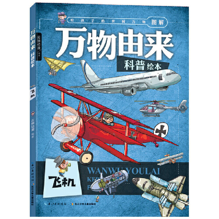 万物由来-飞机科普绘本