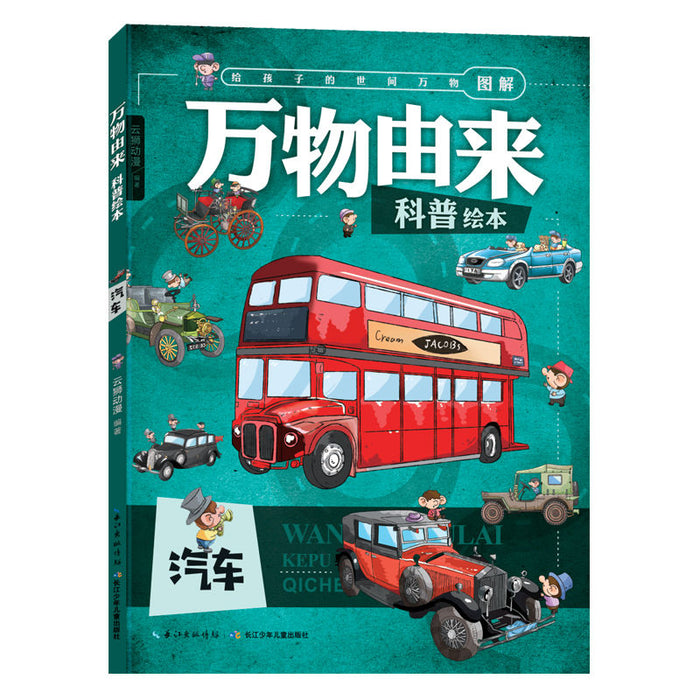 万物由来-汽车科普绘本
