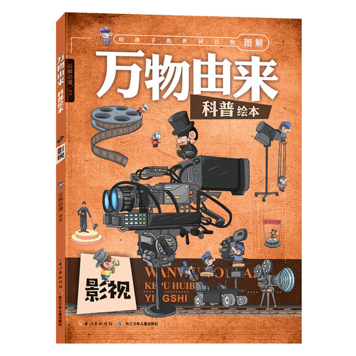 万物由来-影视科普绘本