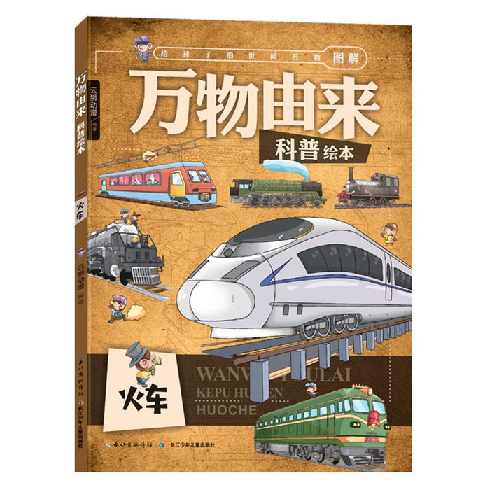 万物由来-火车科普绘本