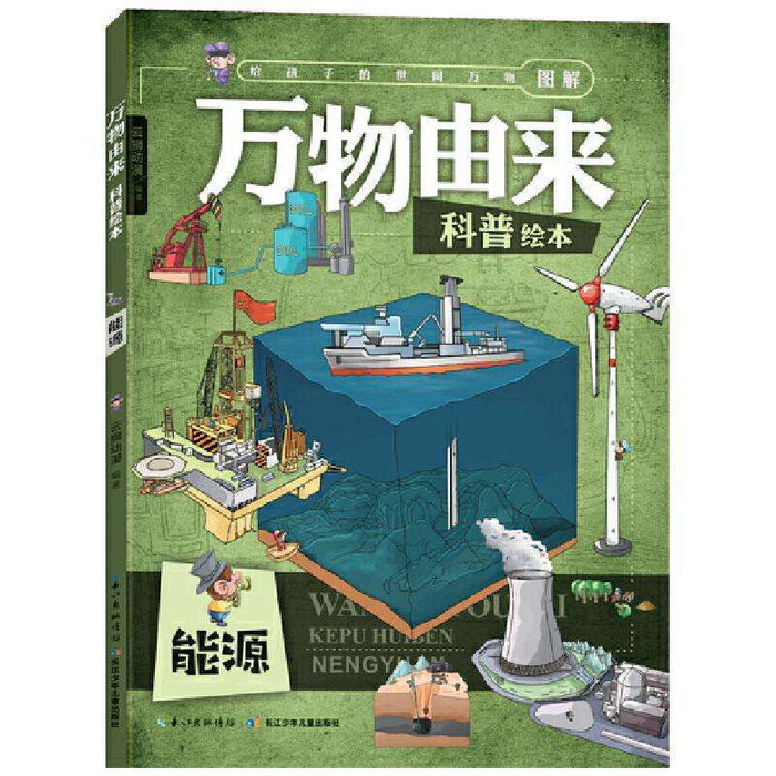 万物由来-能源科普绘本