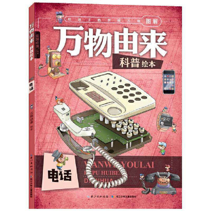 万物由来-电话科普绘画