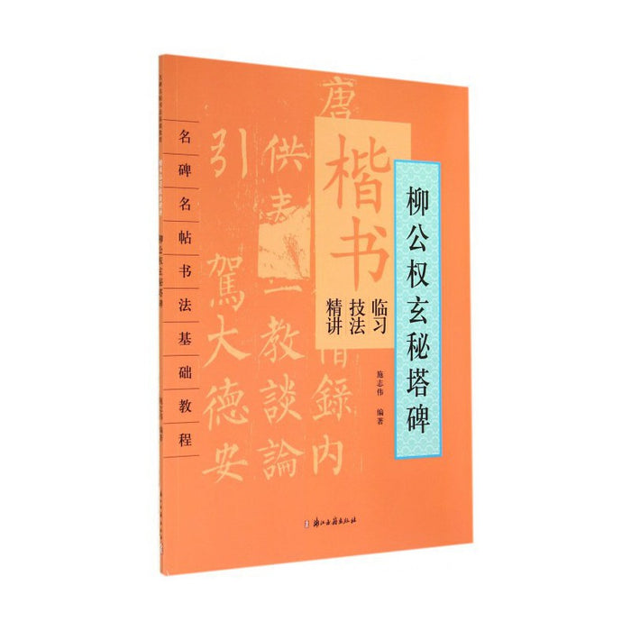 柳公权玄秘塔碑-楷书临习技法精讲