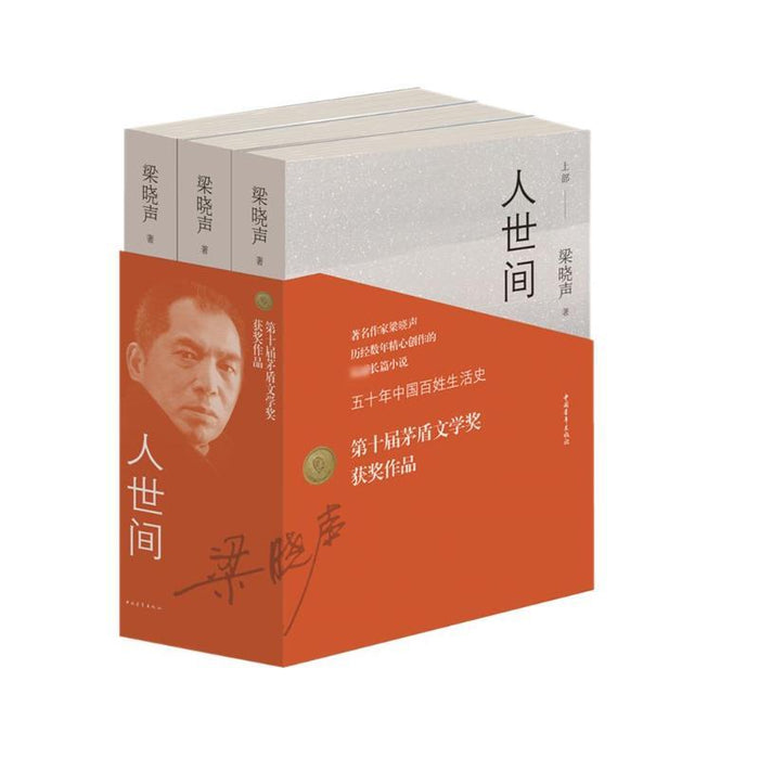 第十届茅盾文学奖获奖作品：人世间（套装共3册）