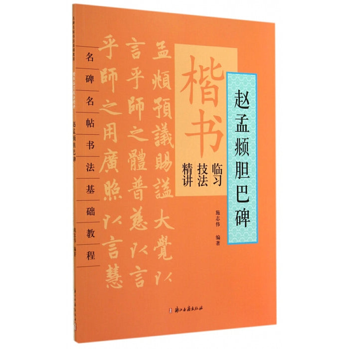赵孟頫胆巴碑-楷书临习技法精讲