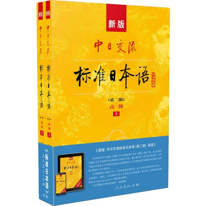 中日交流标准日本语（上、下）高级