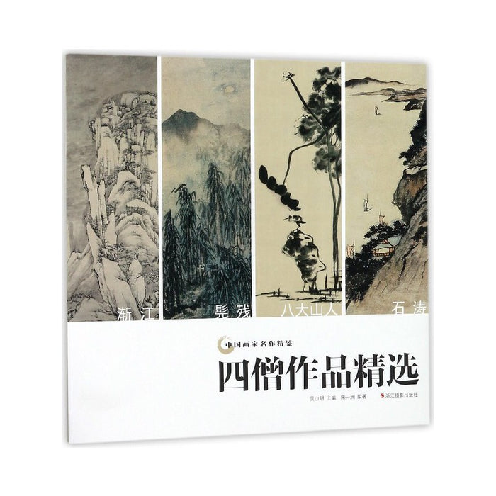 四僧作品精选