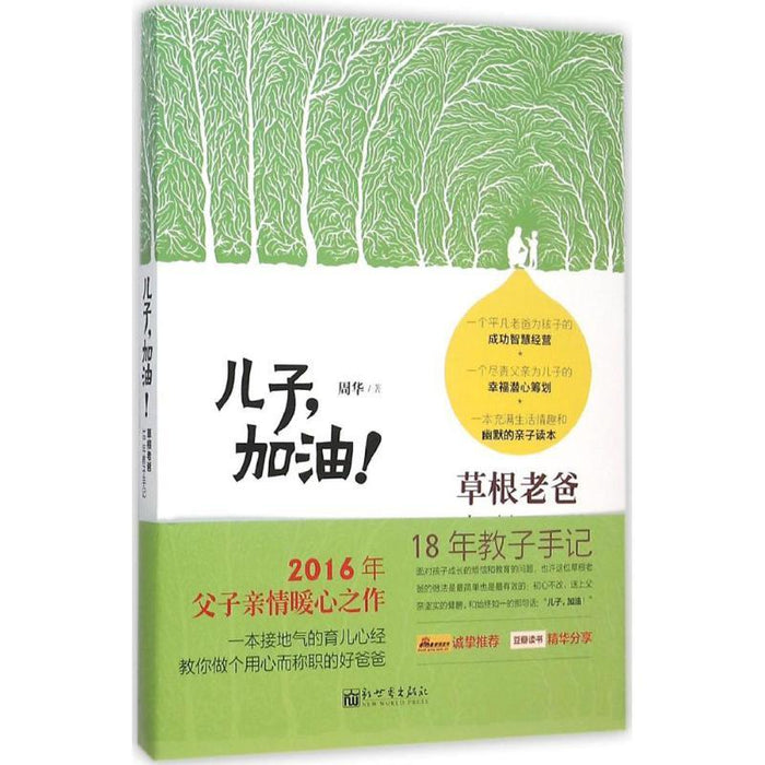 儿子加油！草根老爸18年教子手记