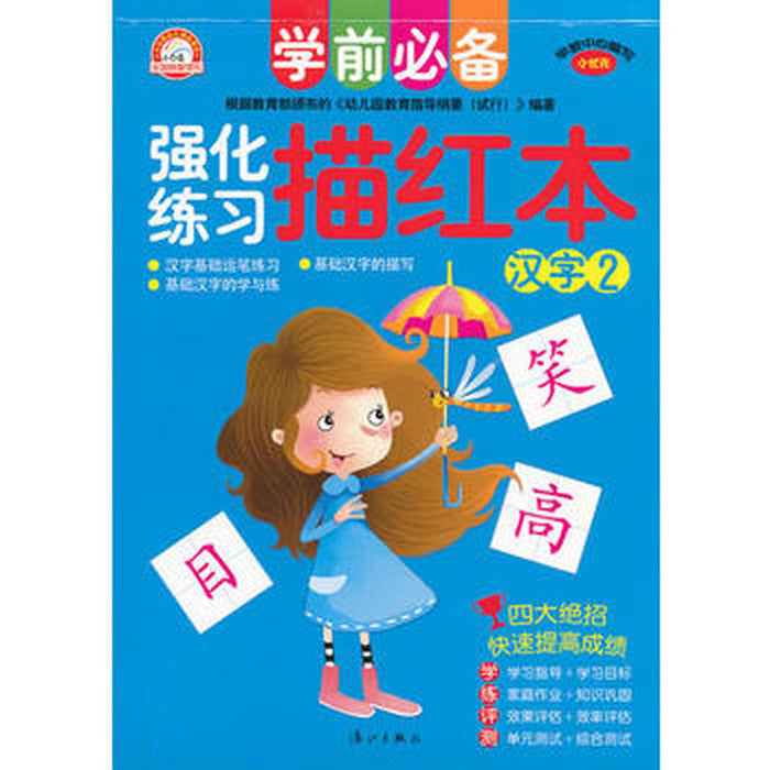 强化练习 描红本 汉字2