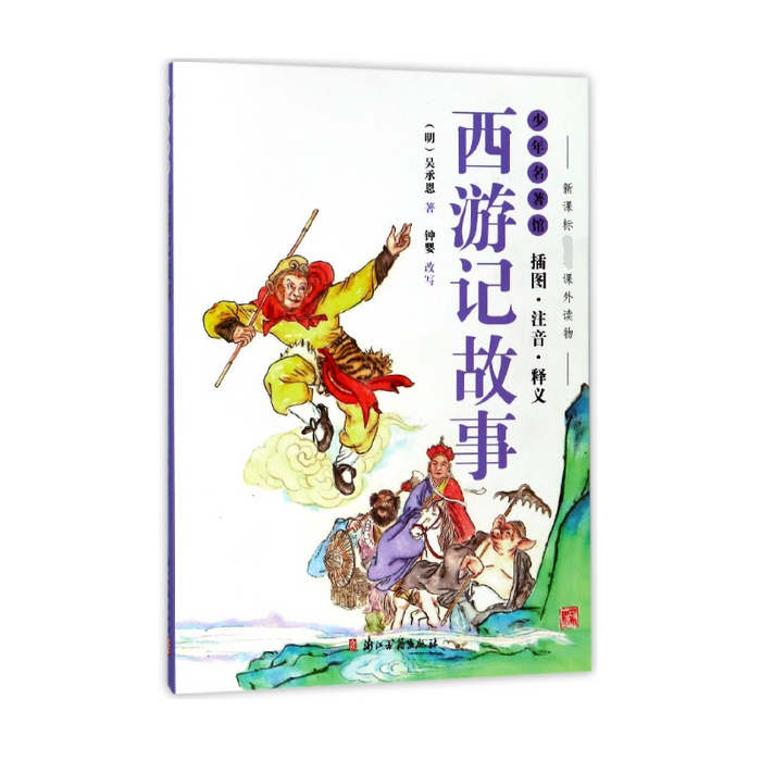 西游记故事(插图注音释义)