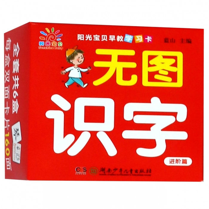 阳光宝贝早教学习卡 无图识字 进阶篇
