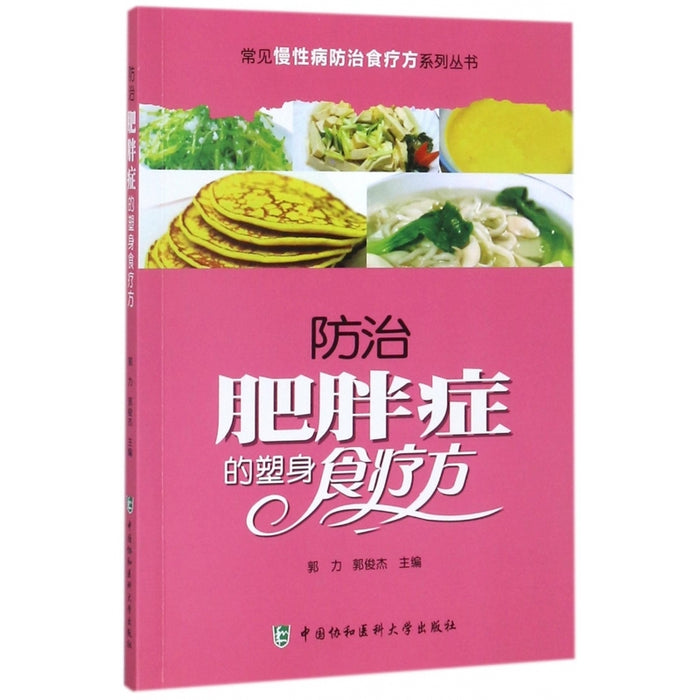 防治肥胖症的塑身食疗方