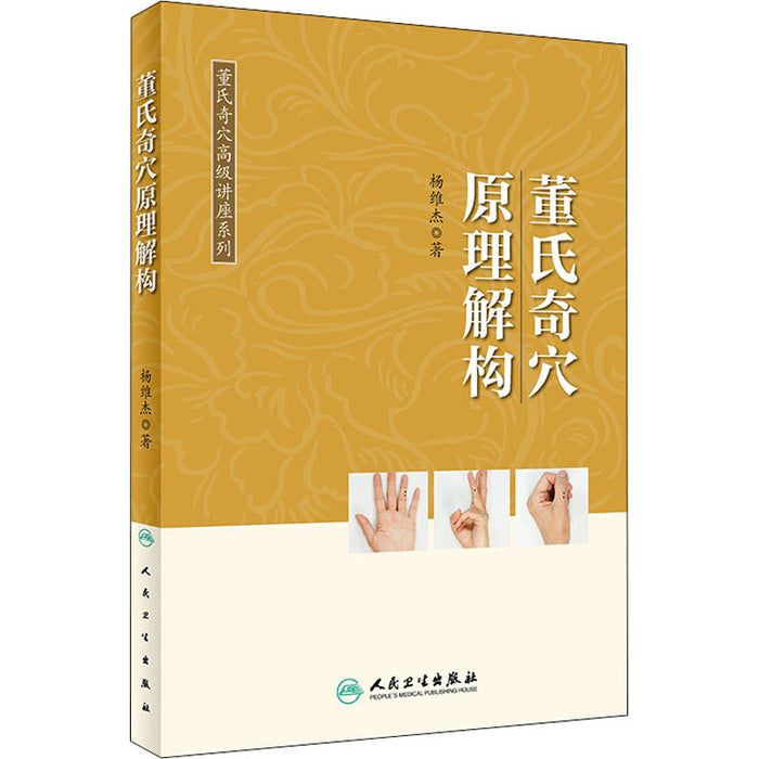 董氏奇穴原理解构