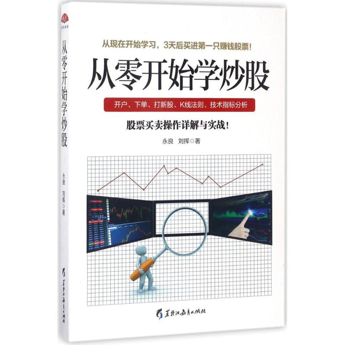 从零开始学炒股：股票投资入门与实战技巧