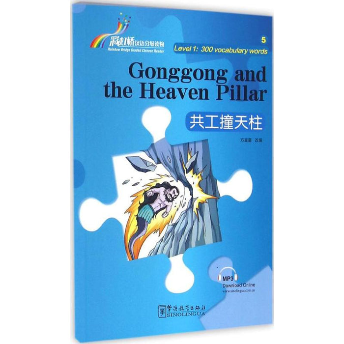Gonggong and the Heaven Pillar共工撞天柱
