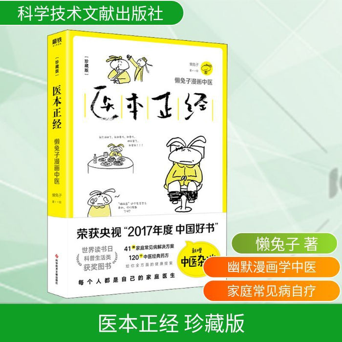 懒兔子漫画中医 医本正经
