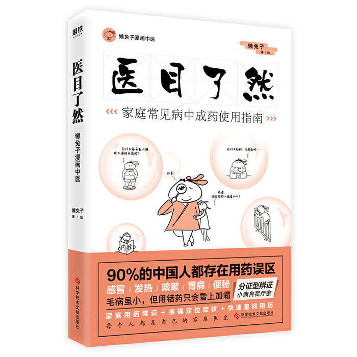懒兔子漫画中医 医目了然