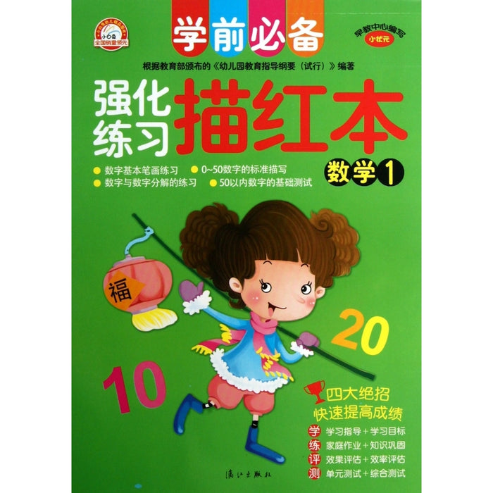 强化练习 描红本 数学1