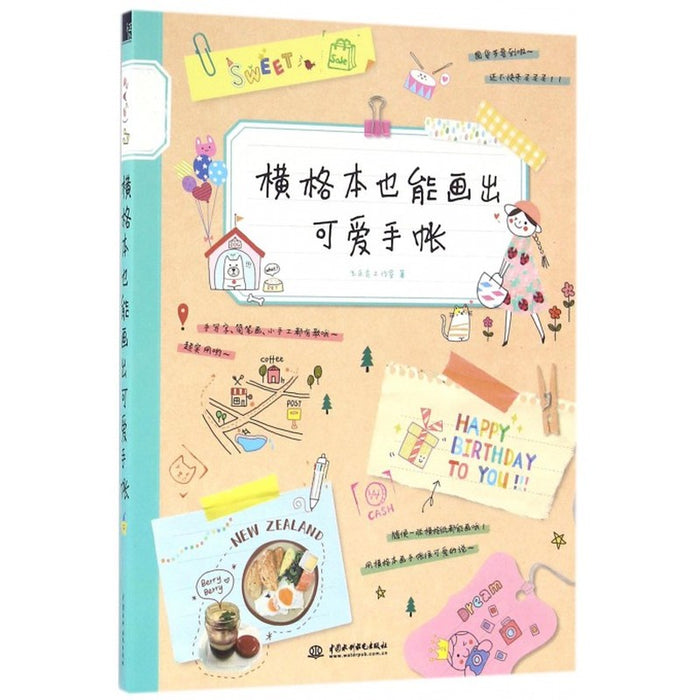 横格本也能画出可爱手账