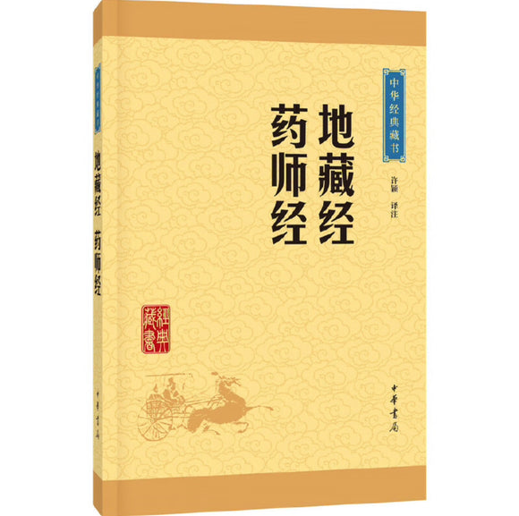 地藏经 药师经 中华书局中华经典藏书丛书
