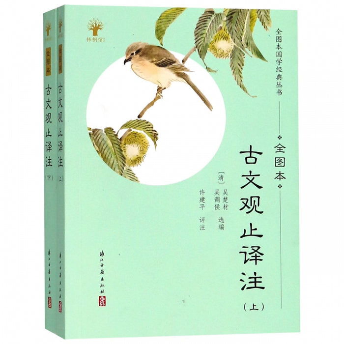 古文观止译注(上下全图本)