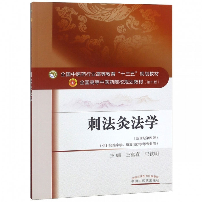 刺法灸法学