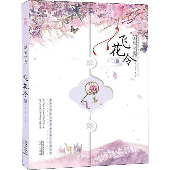 落笔时光 飞花令 2 中国诗词字帖