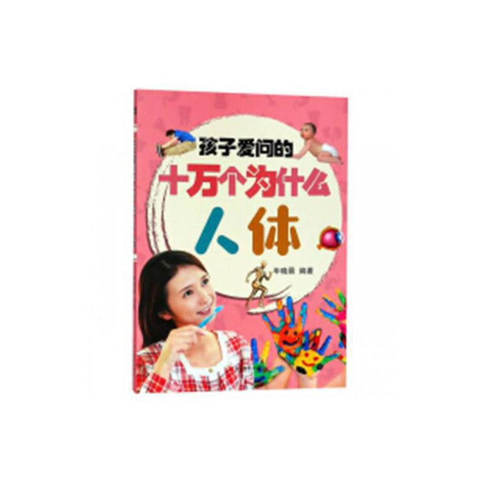 孩子爱问的十万个为什么-人体