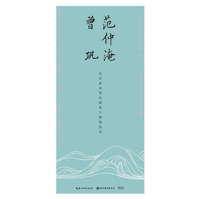 国学经典·田英章、田雪松硬笔行楷描临本·曾巩 范仲淹