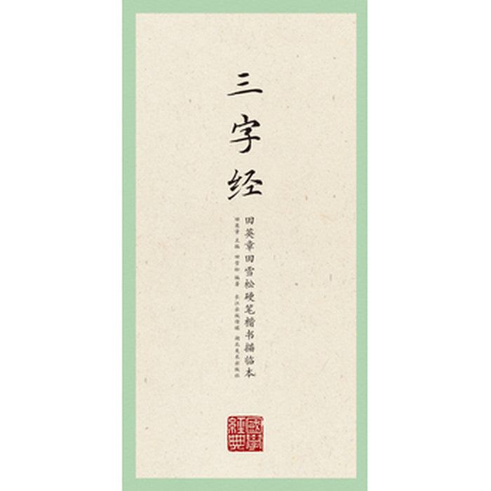 国学经典·田英章、田雪松硬笔楷书描临本·三字经