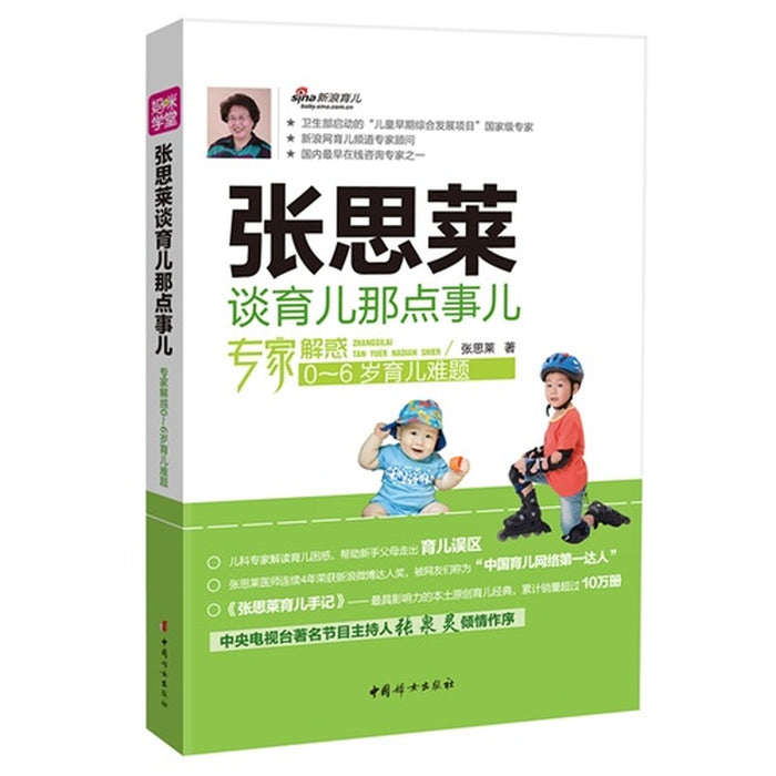 张思莱 谈育儿那点事儿