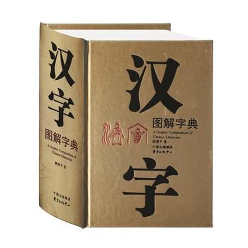 汉字图解字典— Eglance Bookstore