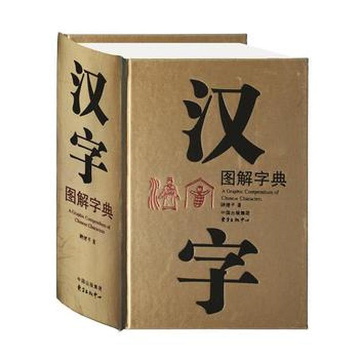 汉字图解字典— Eglance Bookstore