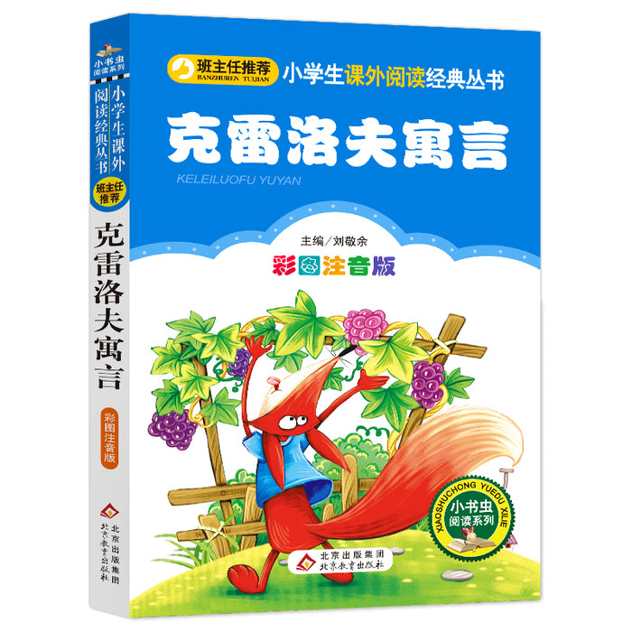 小学语文新课标必读：克雷洛夫寓言