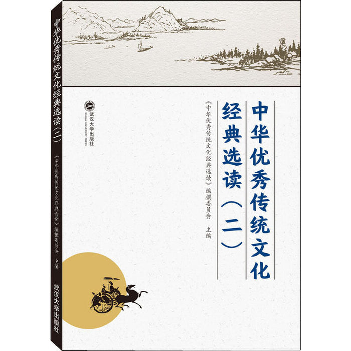中华优秀传统文化经典选读（二）