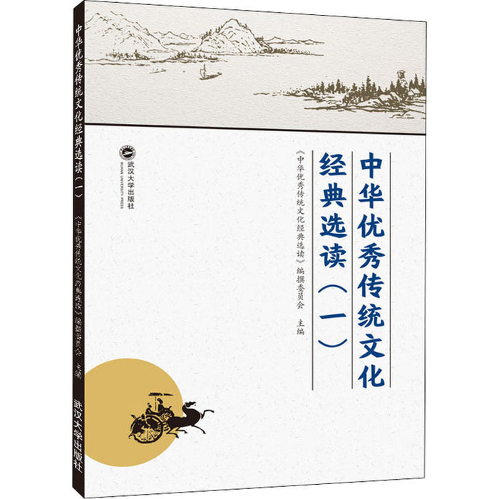 中华优秀传统文化经典选读（一）