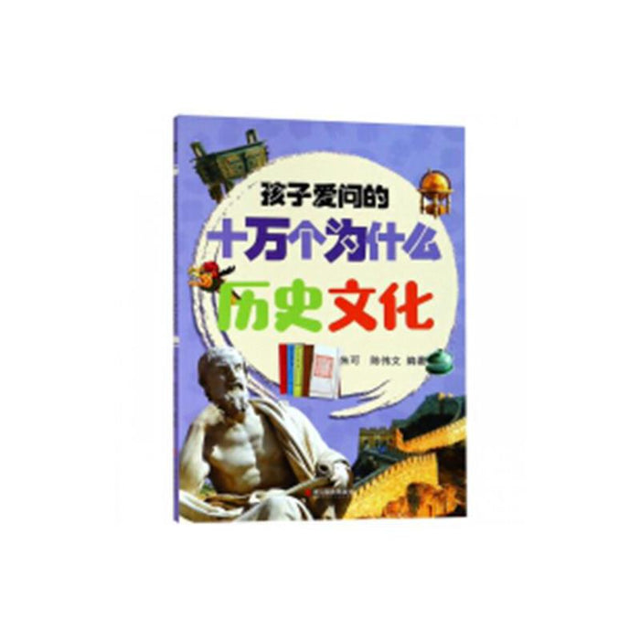 孩子爱问的十万个为什么-历史文化