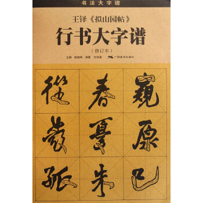 王铎 《拟山园帖》 行书大字谱