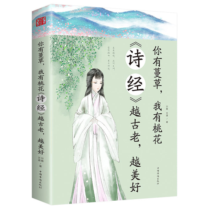 你有蔓草 我有桃花 《诗经》 越古老越美好