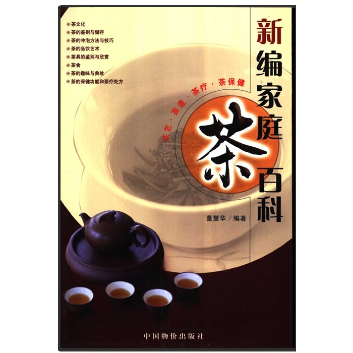 新编家庭茶百科