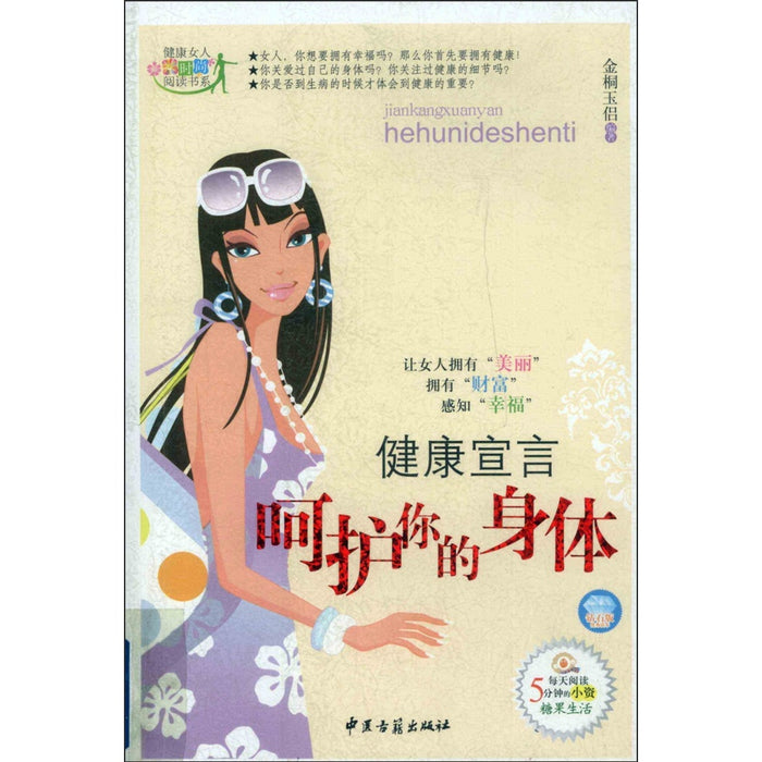 健康宣言：呵护你的身体