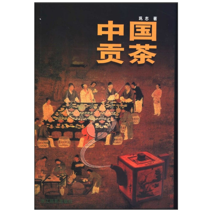 中国贡茶