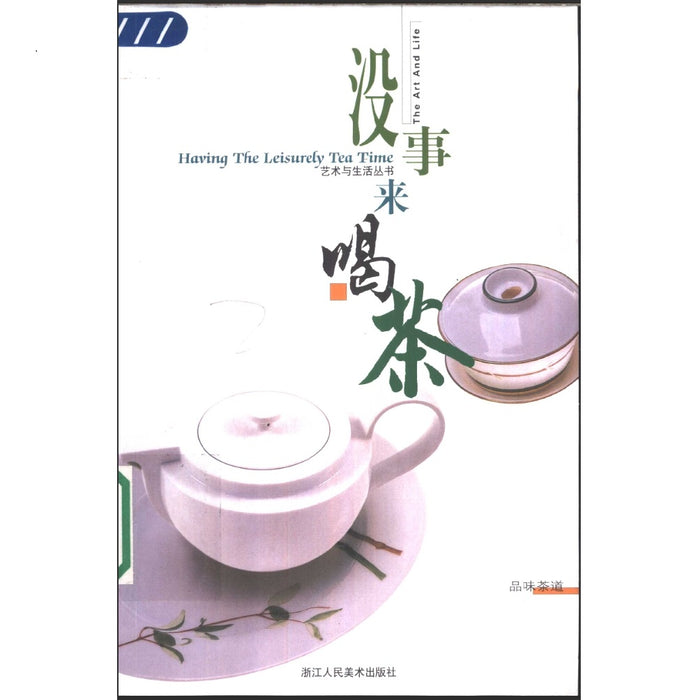 没事来喝茶