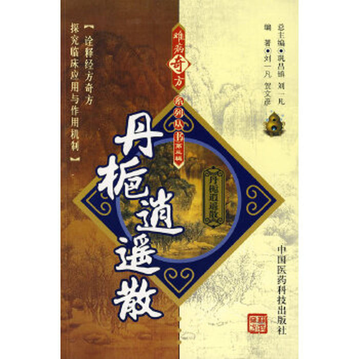 难病奇方系列丛书：丹栀逍遥散