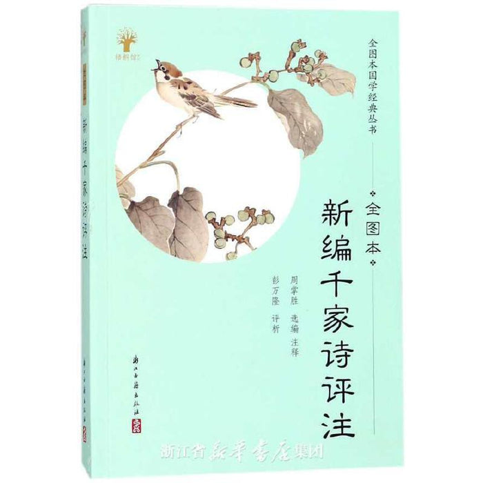 新编千家诗评注