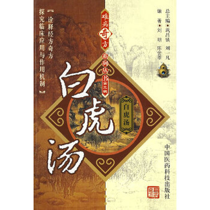 难病奇方系列丛书：白虎汤