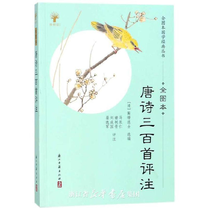 唐诗三百首评注