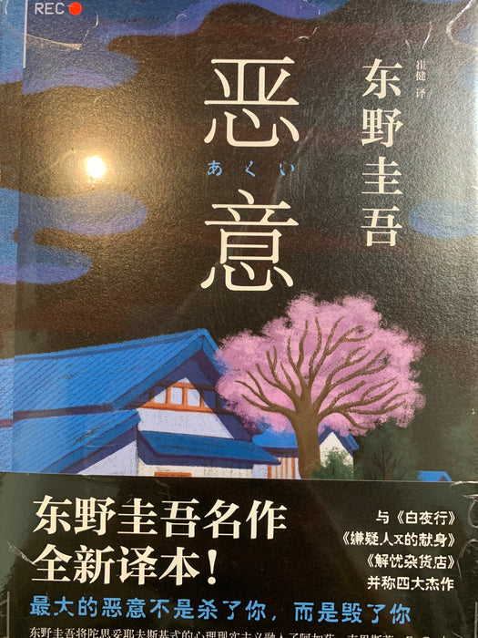 恶意