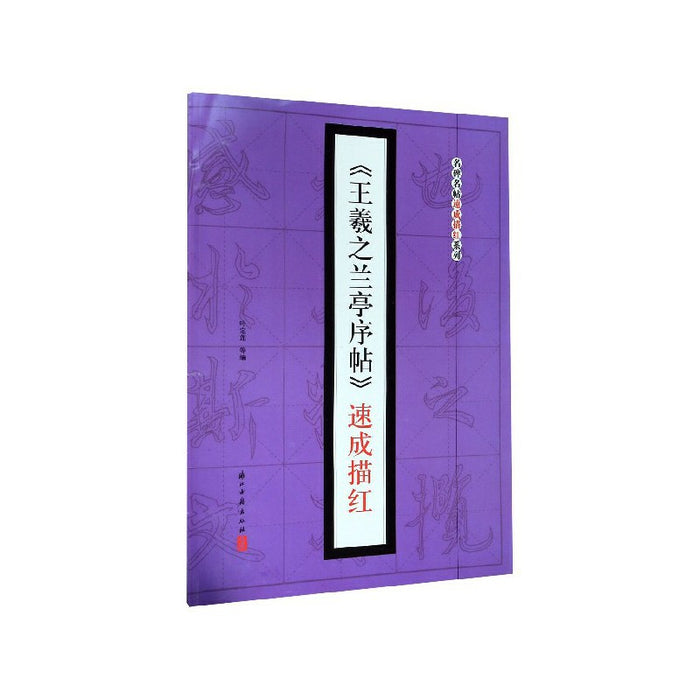 《王羲之兰亭序贴》速成描红