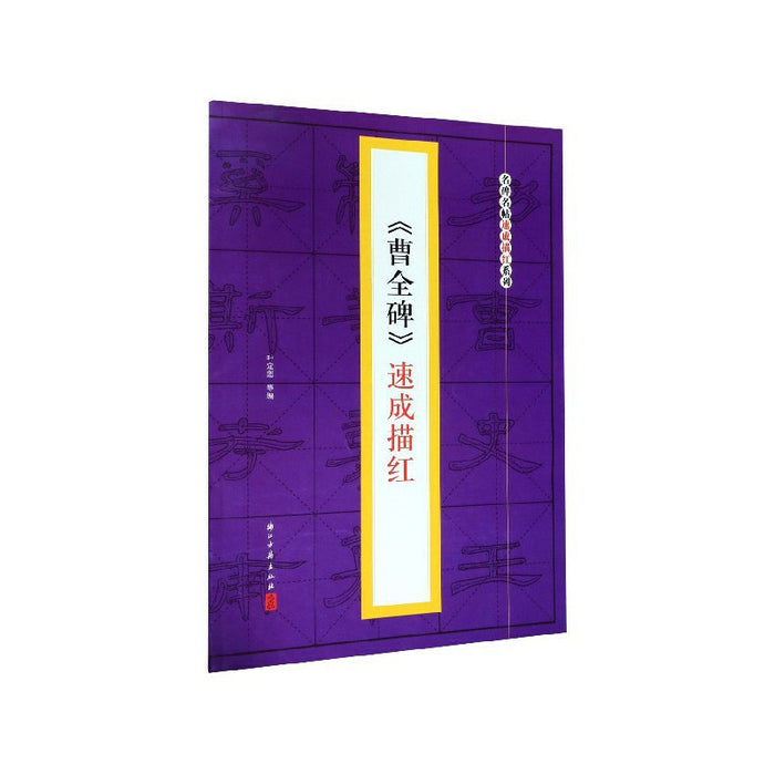 《曹全碑》速成猫红